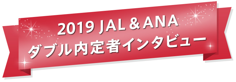 2019 JAL&ANA ダブル内定者インタビュー